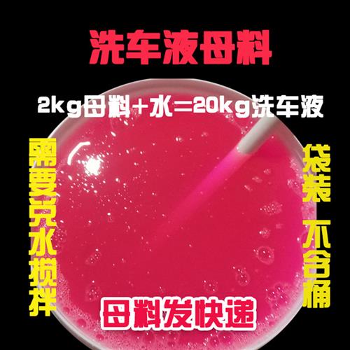 无桶袋装 高泡洗车液母料浓缩洗车泡沫清洁剂蜡水 2L兑水搅20升