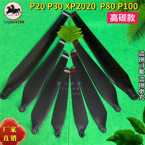 适用于P100 P30 P20 XP2020 P40 P80 V50P100Pro农用无人机桨