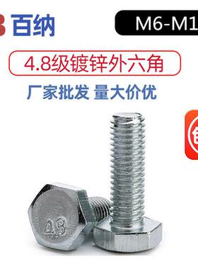 4.8级外六角螺丝镀锌加硬高强度外六方螺栓M6厘M8M10M12个大