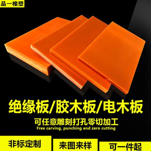 电木板绝缘板电工胶木酚醛层压板加工打孔雕刻耐高温切割任意尺寸