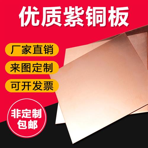 T2紫铜板紫铜片紫铜块导电纯铜板红铜板圆板0.5-60mm零切加工定制图片