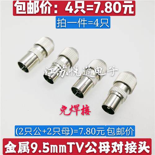 包邮 有线电视9.5mm公母对接插头插座闭路线RF竹节头射频线TV接头