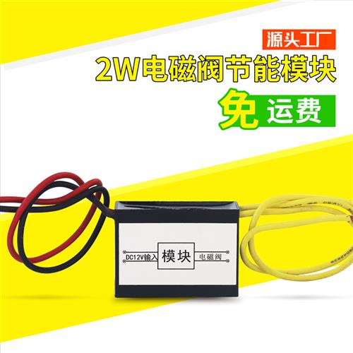 电磁阀节能模块水阀铜气阀线圈控制节能器通电不发热降阻220V 24V