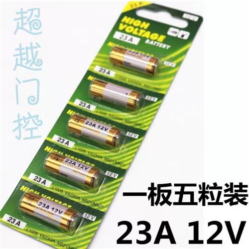 卷闸门伸缩门车库门遥控器电池 23A 12V电池27A12V 卷帘门遥控器