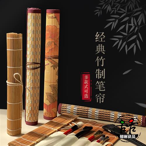 竹制笔帘 画笔毛笔笔卷 大号编制透气便携 古风笔袋