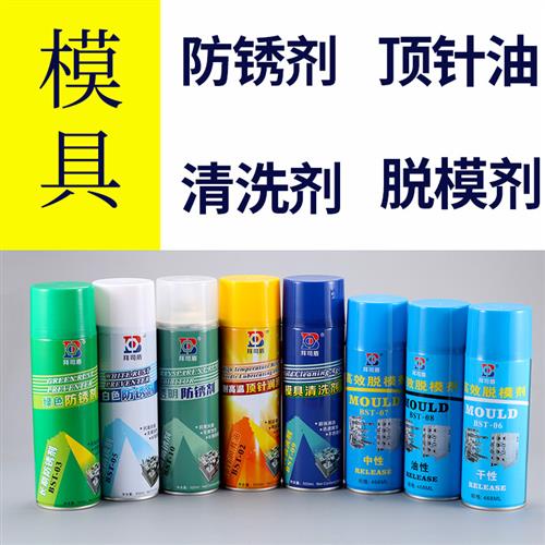 模具专用防锈剂 透明绿色白色顶针油清洗剂防锈油脱模剂自喷喷剂