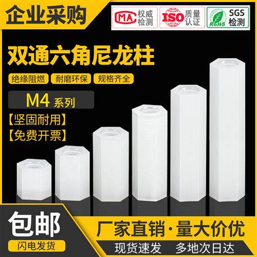 M4双通六角螺柱尼龙柱隔离柱塑料支撑柱绝缘柱PC板柱螺丝柱间隔柱