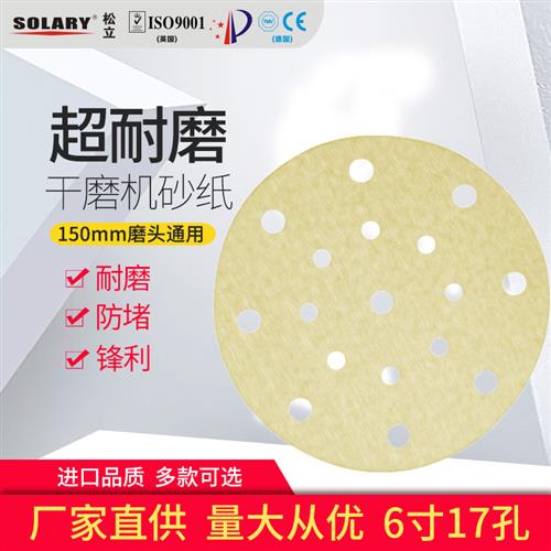 干磨砂纸6寸17孔汽车漆面长方形圆形抛光打磨机植绒耐磨沙纸自粘