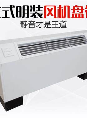 立式明装通风机盘管落地井水冷式空调中央空调煤改气水冷家用暖气