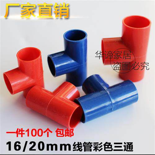 16/20PVC电线管三通/红色三通 彩色三通/电线管彩色三通一件100个