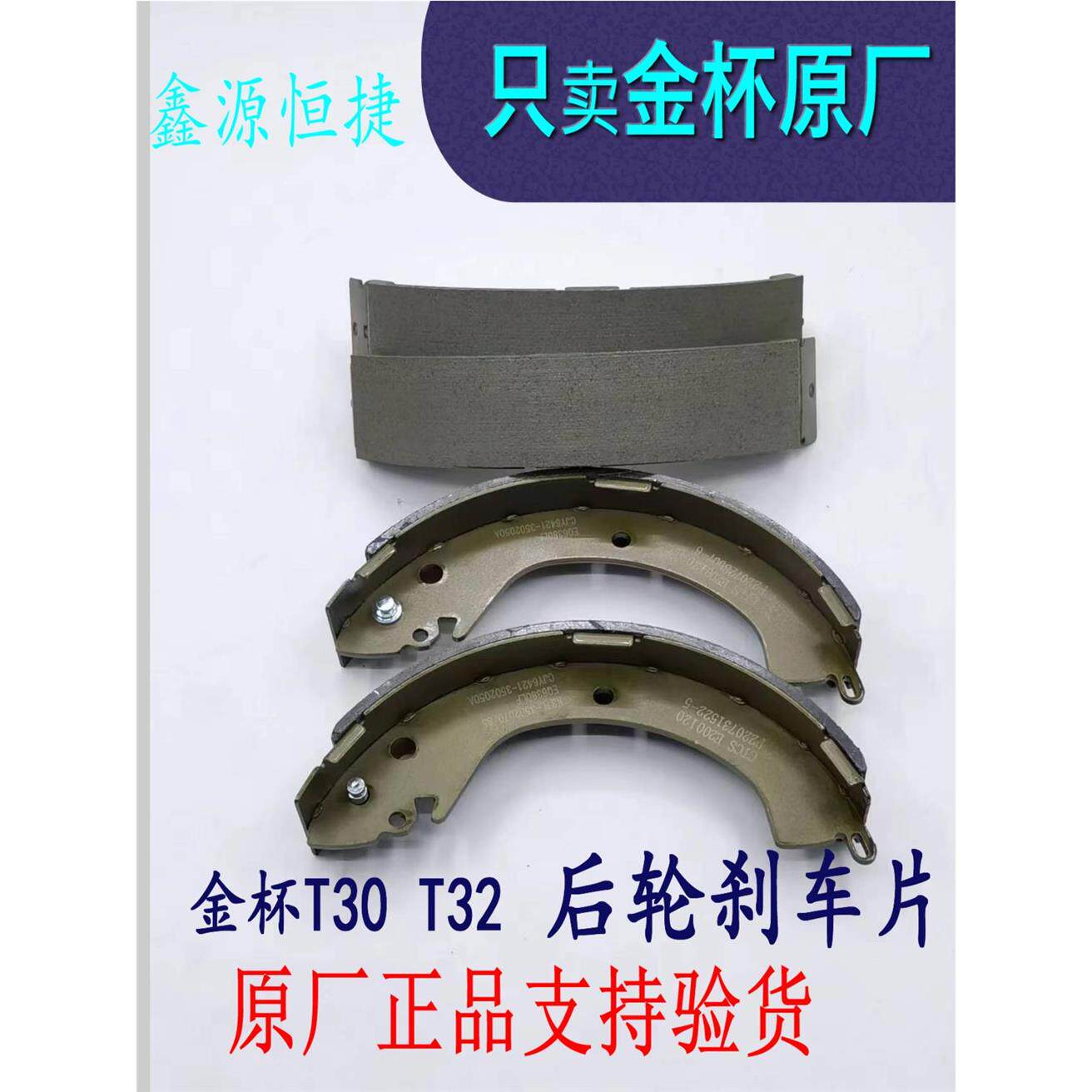 金杯T30 T32后刹车片后制动蹄片后刹车皮原厂全车配件