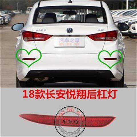 适用18新款长安悦翔后杠