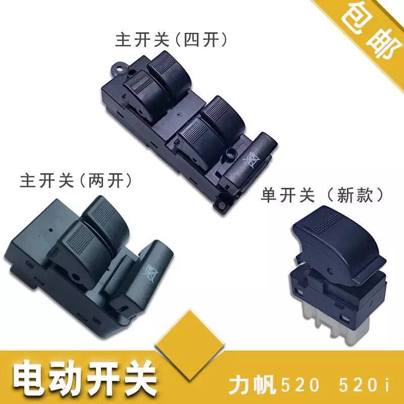 力帆520玻璃升降器开关X