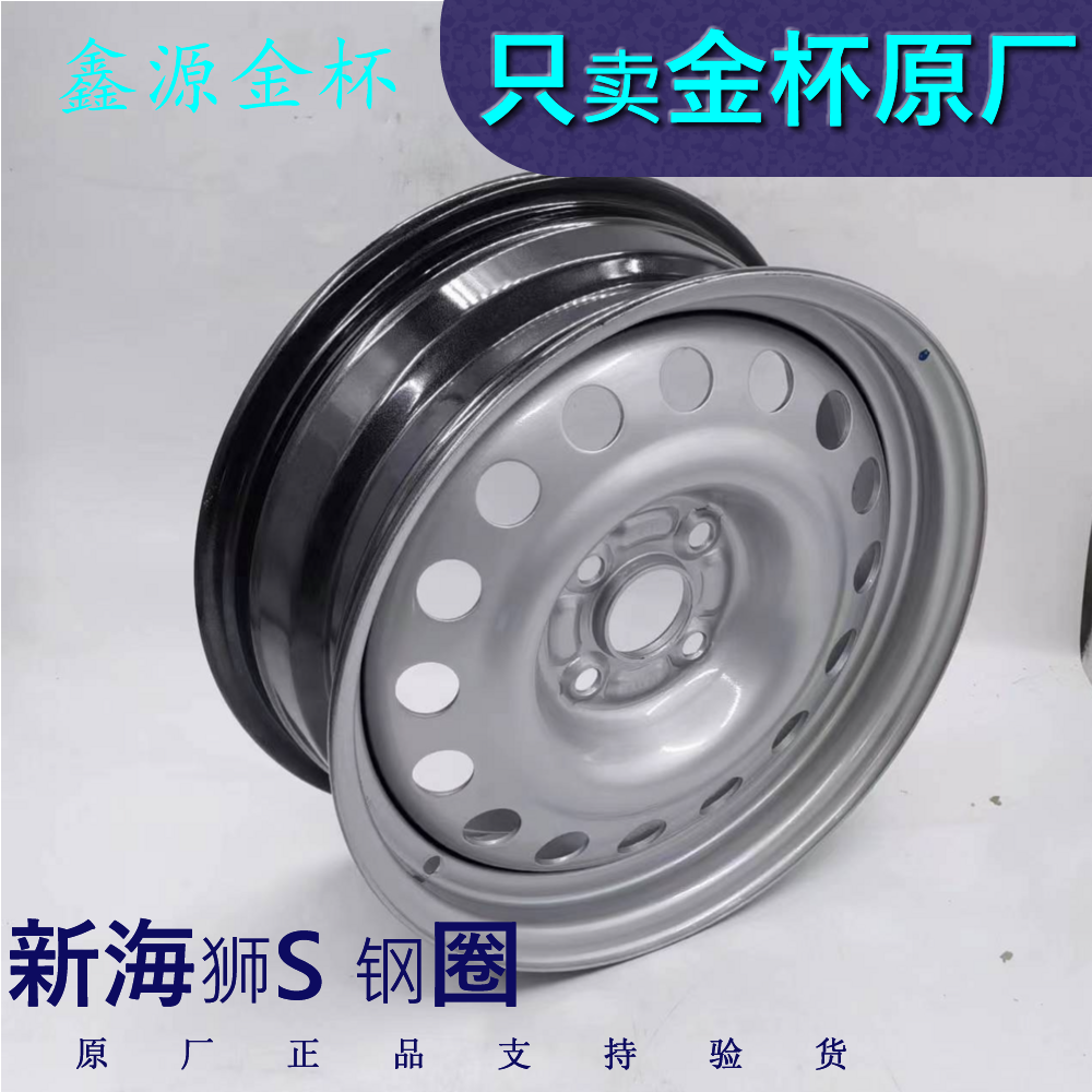 金杯新海狮S钢圈轮毂钢车