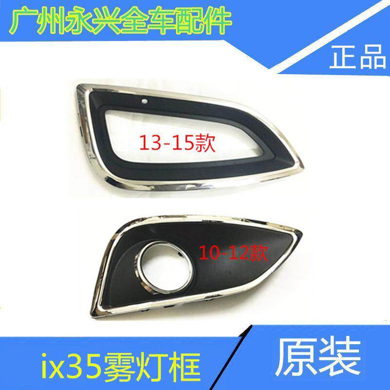 北京现代IX35雾灯框 IX35雾灯框亮电镀 老款新款ix35前雾灯盖板