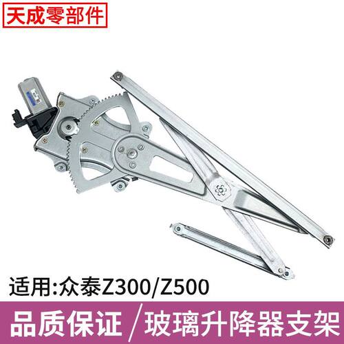 专用于众泰Z300玻璃升降