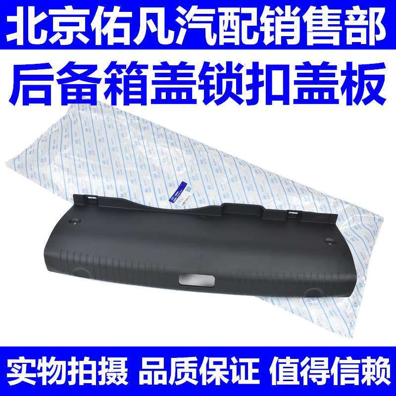 适配瑞纳悦动雅绅特领动朗动后备箱饰板锁扣盖板尾门内衬护板配件