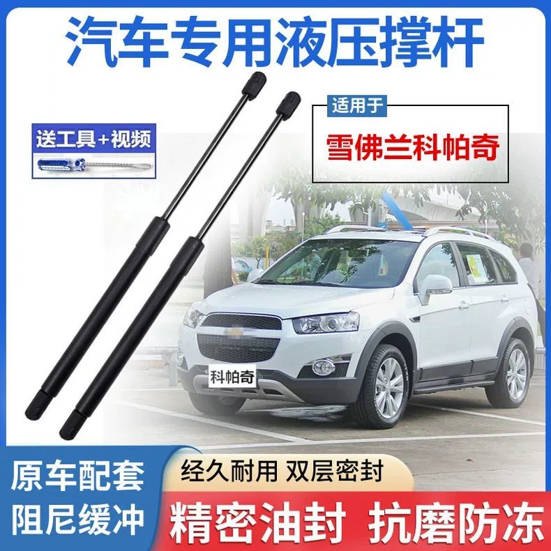 雪佛兰科帕奇前机盖液压