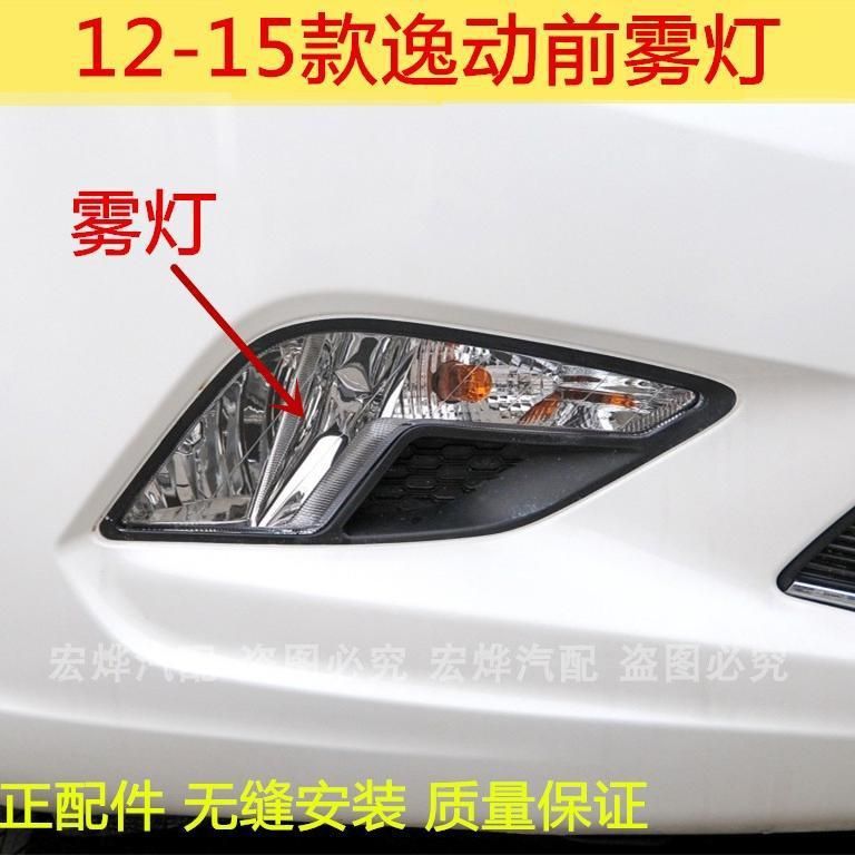 长安逸动前雾灯总成12-15