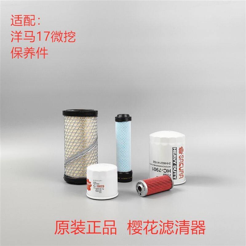 洋马17 15 20微挖空气滤芯机油滤芯柴油滤芯液压滤芯樱花品牌