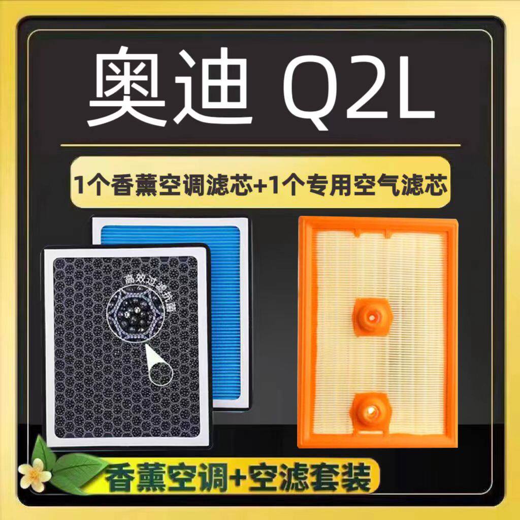 奥迪Q2L香薰空调滤芯活性