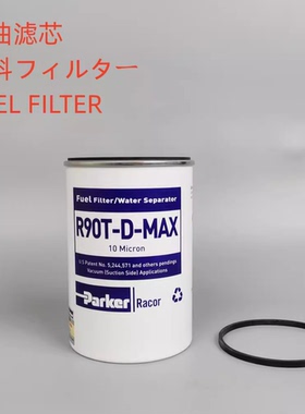派克油水分离器R90TDMAX通用31945-45751 31945-87000滤芯油水滤