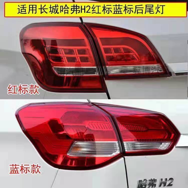 适配长城哈弗红标H2后尾