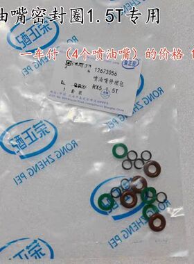 适用于荣威RX5 I6名爵GS GT ZS 1.5T发动机喷油嘴密封胶圈修理包