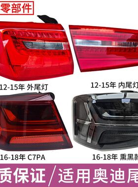 适用C7改C7PA后尾灯改装总成12-18年奥迪A6L后尾灯LED熏黑流光灯