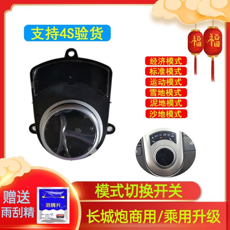 适用长城炮驱动模式开关