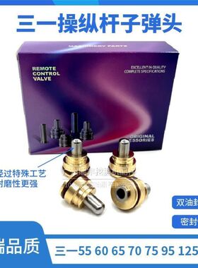 挖掘机三一SY55 60 65 70 75 95 125 135C-8-9 操纵杆手柄子弹头
