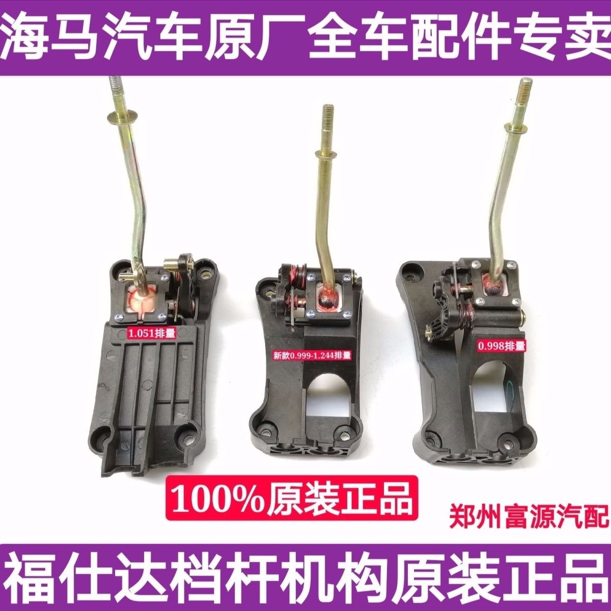 海马福仕达换挡杆排挡机
