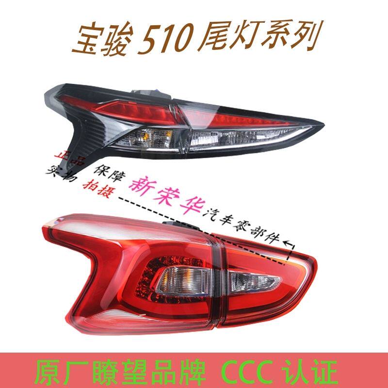 五菱原厂宝骏510尾灯后