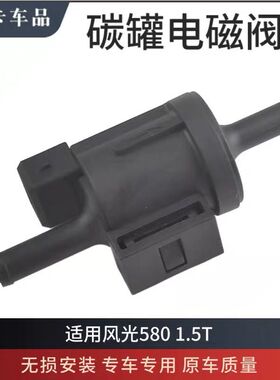 东风风光580 1.5T 吉利博越1.8T碳罐电磁阀控制阀 F01R00Q017原厂