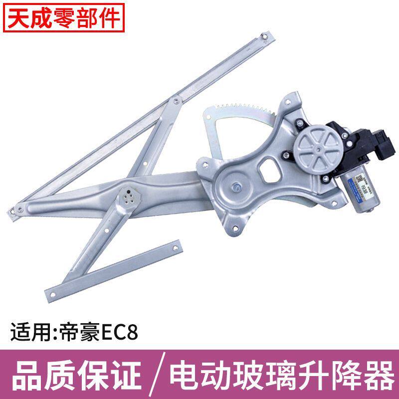 适用于帝豪EC8玻璃升降器