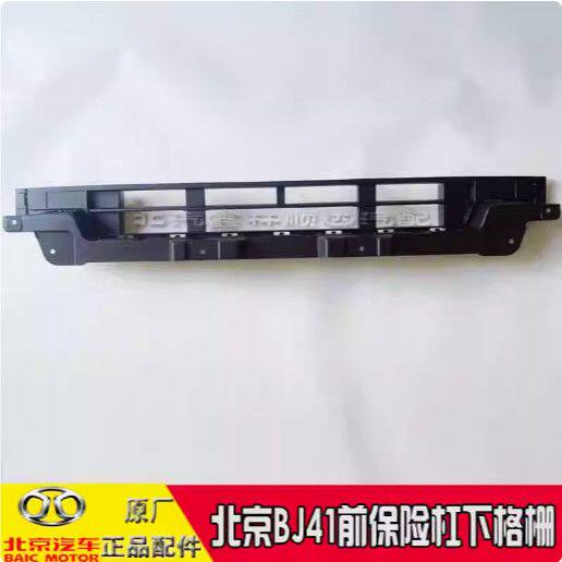 北京汽车新款BJ40前保险杠下格栅北京BJ41前保下中网下通风网格栅