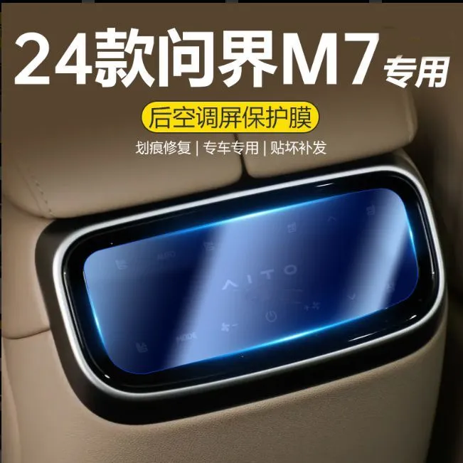 24款问界M7后排空调膜面