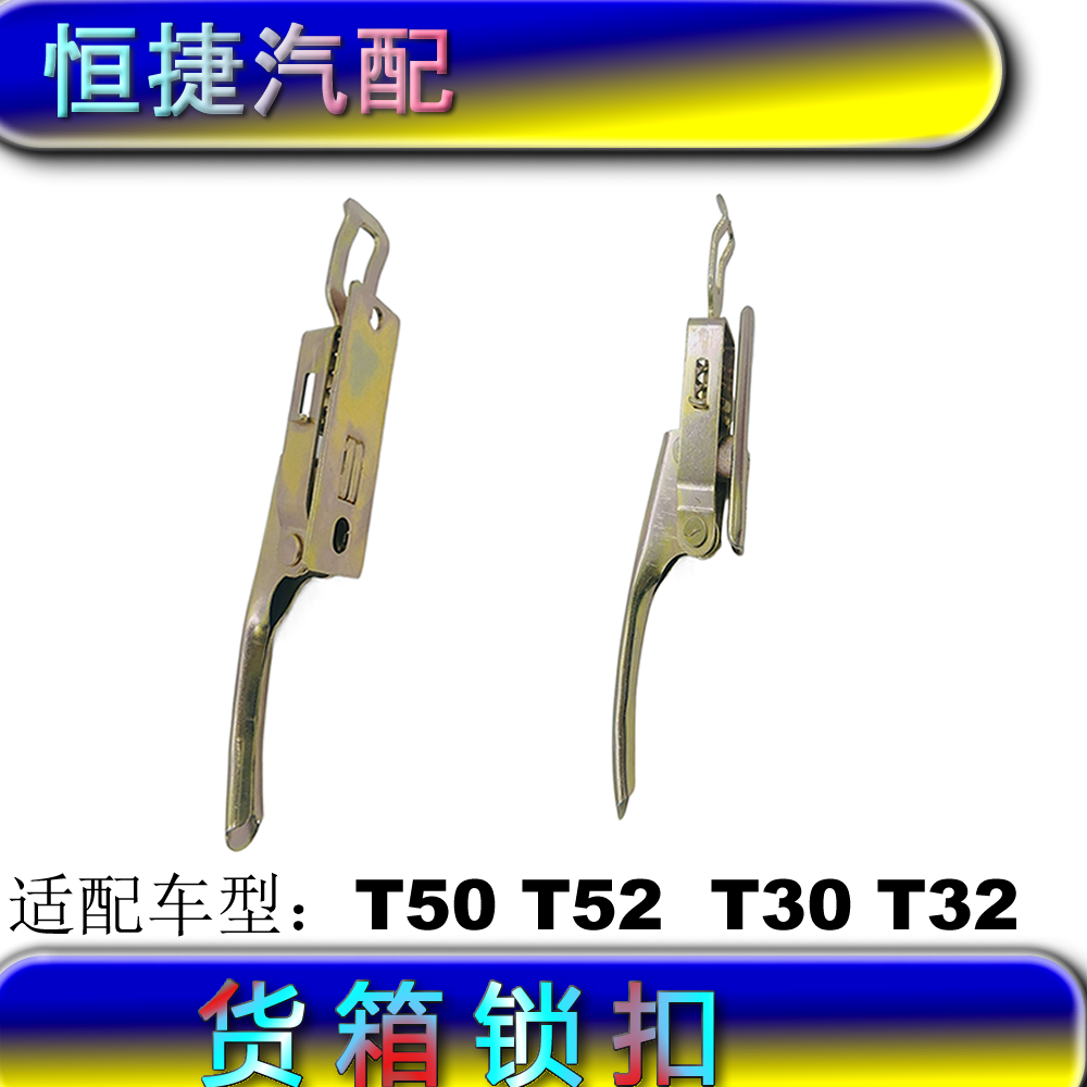 适配鑫源金杯T30 T32 T50T52 货箱锁手门扣铰链栏板扣挂钩