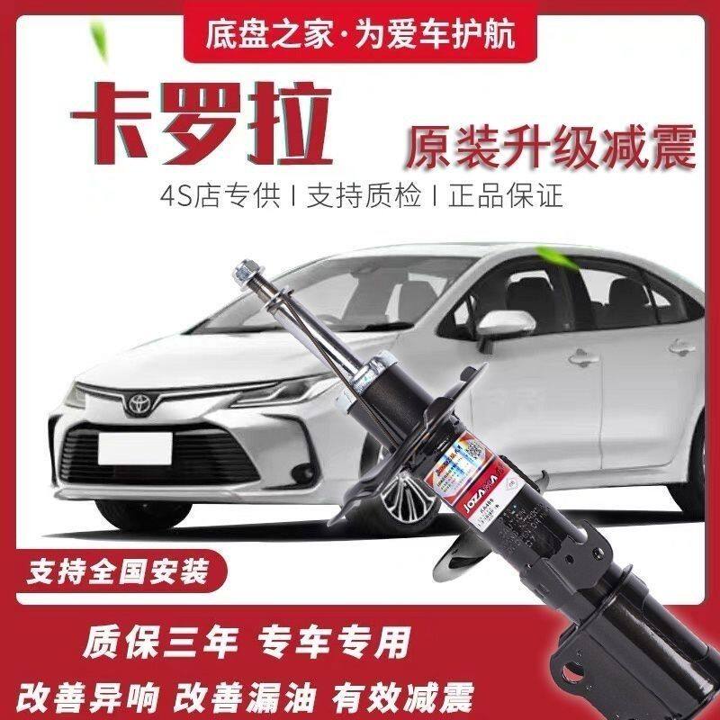 丰田卡罗拉/雷凌双擎减震