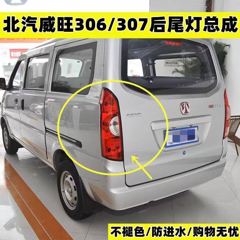 适配于北汽威旺3067后