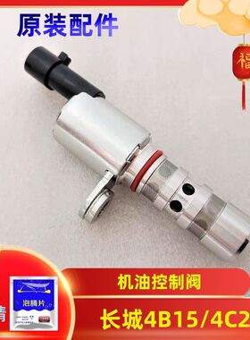 长城哈弗H6H4H7H8H9F5F7魏派VV5VV6VV7机油压力VVT控制阀