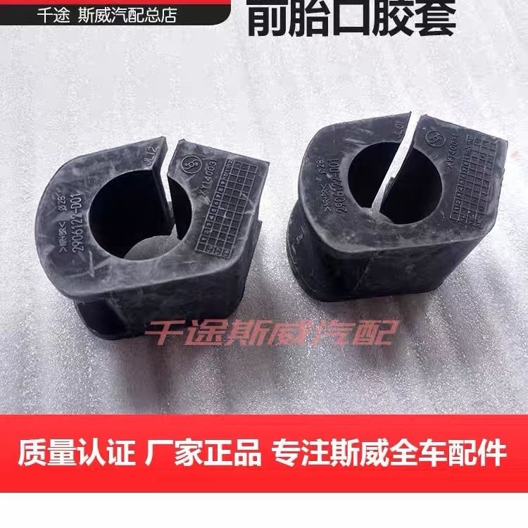 适用于斯威X7前平行杆胶
