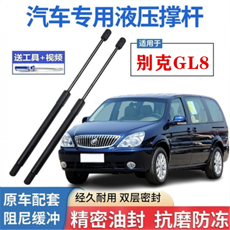 适配别克GL8陆尊引擎盖液