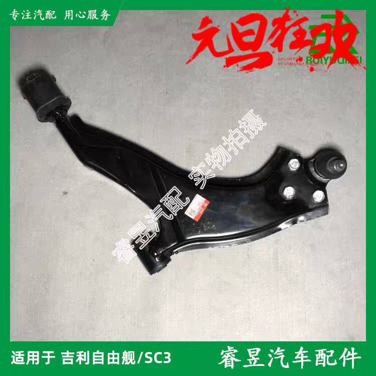 吉利自由舰英伦SC3下摆臂