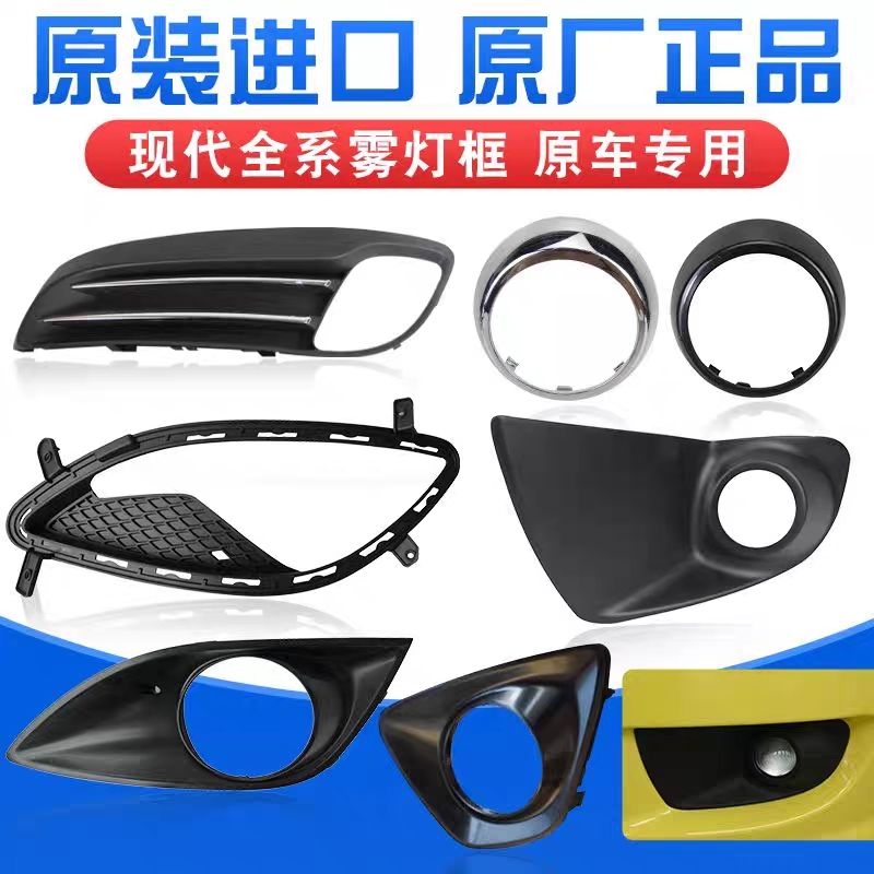 现代劳恩斯酷派前雾灯框