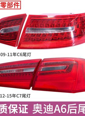 适用于奥迪A6L后尾灯总成罩壳05-15年C5 C6 C7刹车转向倒车灯外壳