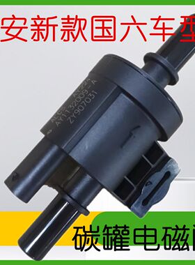 适用于长安欧尚x5x7PLUS科赛Z6科尚国六碳罐电磁阀控制阀碳罐原厂