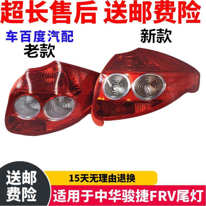 适用于中华骏捷FRV尾灯0