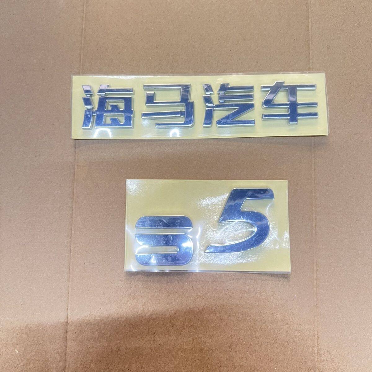 适配海马S5中网标志后尾