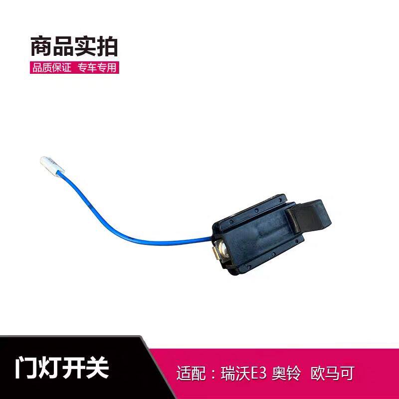 适配福田奥铃速运CTXCTS欧马可S1S3瑞沃E3门灯开关车门感应灯开关
